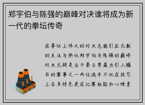 郑宇伯与陈强的巅峰对决谁将成为新一代的拳坛传奇