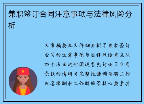 兼职签订合同注意事项与法律风险分析