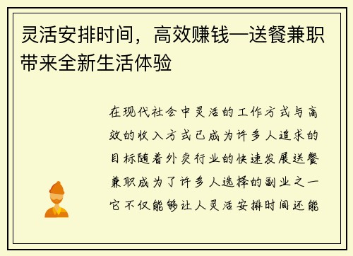 灵活安排时间，高效赚钱—送餐兼职带来全新生活体验