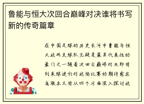 鲁能与恒大次回合巅峰对决谁将书写新的传奇篇章