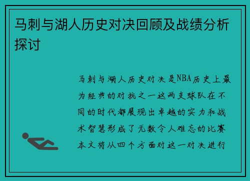 马刺与湖人历史对决回顾及战绩分析探讨