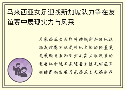 马来西亚女足迎战新加坡队力争在友谊赛中展现实力与风采