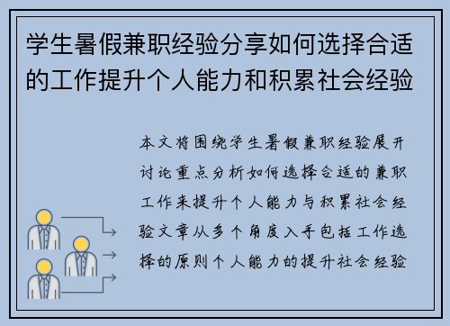 学生暑假兼职经验分享如何选择合适的工作提升个人能力和积累社会经验