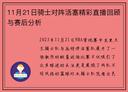 11月21日骑士对阵活塞精彩直播回顾与赛后分析