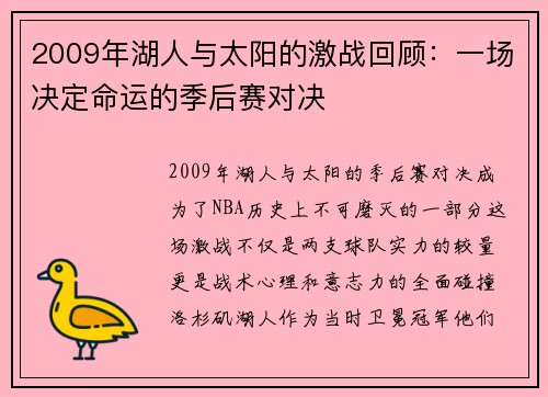 2009年湖人与太阳的激战回顾：一场决定命运的季后赛对决