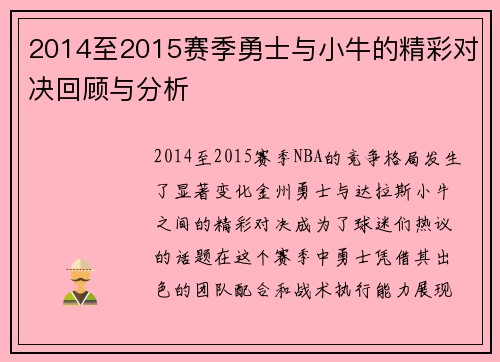 2014至2015赛季勇士与小牛的精彩对决回顾与分析
