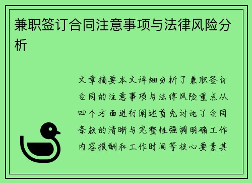 兼职签订合同注意事项与法律风险分析