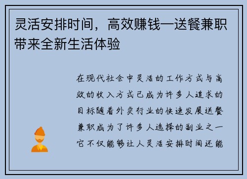 灵活安排时间，高效赚钱—送餐兼职带来全新生活体验