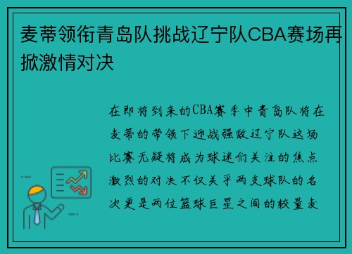 麦蒂领衔青岛队挑战辽宁队CBA赛场再掀激情对决