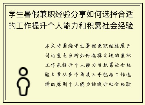 学生暑假兼职经验分享如何选择合适的工作提升个人能力和积累社会经验