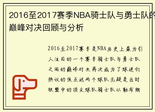 2016至2017赛季NBA骑士队与勇士队的巅峰对决回顾与分析