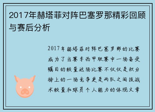 2017年赫塔菲对阵巴塞罗那精彩回顾与赛后分析