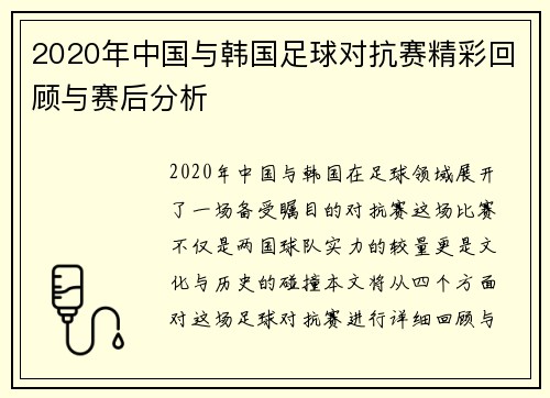 2020年中国与韩国足球对抗赛精彩回顾与赛后分析