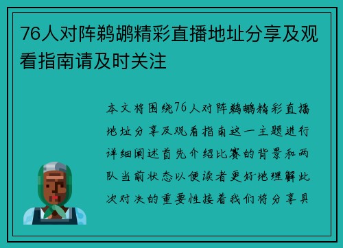 76人对阵鹈鹕精彩直播地址分享及观看指南请及时关注