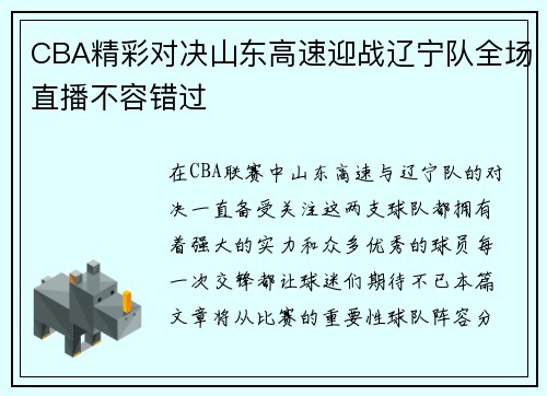 CBA精彩对决山东高速迎战辽宁队全场直播不容错过
