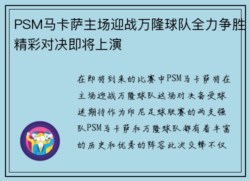 PSM马卡萨主场迎战万隆球队全力争胜精彩对决即将上演