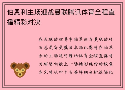 伯恩利主场迎战曼联腾讯体育全程直播精彩对决