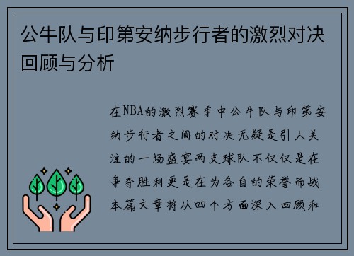 公牛队与印第安纳步行者的激烈对决回顾与分析