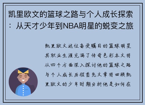 凯里欧文的篮球之路与个人成长探索：从天才少年到NBA明星的蜕变之旅