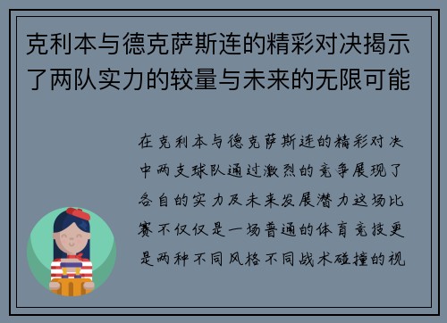 克利本与德克萨斯连的精彩对决揭示了两队实力的较量与未来的无限可能