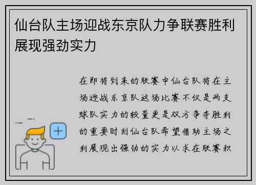 仙台队主场迎战东京队力争联赛胜利展现强劲实力