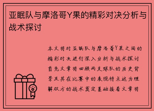亚眠队与摩洛哥Y果的精彩对决分析与战术探讨