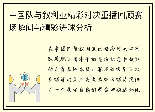中国队与叙利亚精彩对决重播回顾赛场瞬间与精彩进球分析