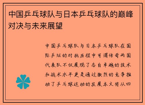中国乒乓球队与日本乒乓球队的巅峰对决与未来展望