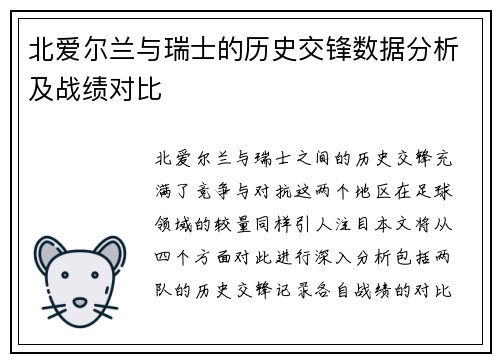 北爱尔兰与瑞士的历史交锋数据分析及战绩对比