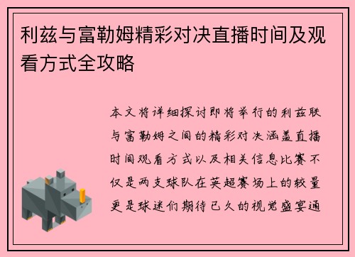 利兹与富勒姆精彩对决直播时间及观看方式全攻略