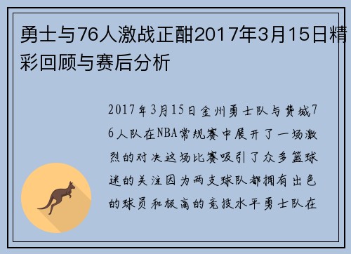 勇士与76人激战正酣2017年3月15日精彩回顾与赛后分析