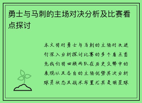 勇士与马刺的主场对决分析及比赛看点探讨