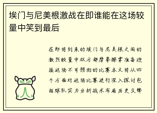 埃门与尼美根激战在即谁能在这场较量中笑到最后