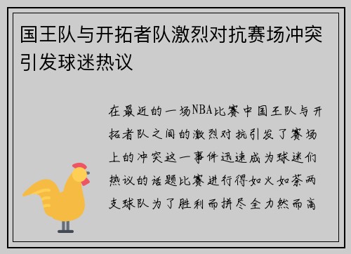 国王队与开拓者队激烈对抗赛场冲突引发球迷热议
