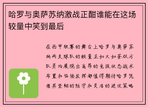 哈罗与奥萨苏纳激战正酣谁能在这场较量中笑到最后