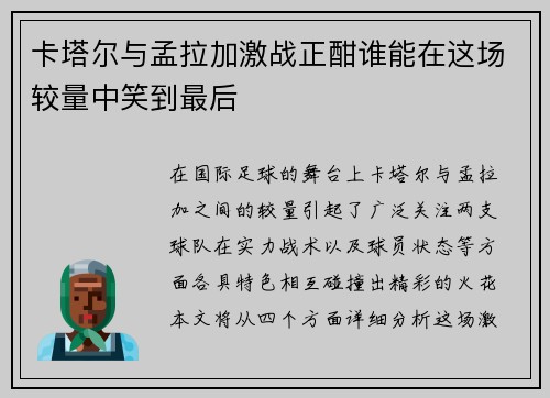 卡塔尔与孟拉加激战正酣谁能在这场较量中笑到最后
