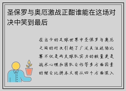 圣保罗与奥厄激战正酣谁能在这场对决中笑到最后