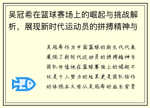 吴冠希在篮球赛场上的崛起与挑战解析，展现新时代运动员的拼搏精神与团队价值