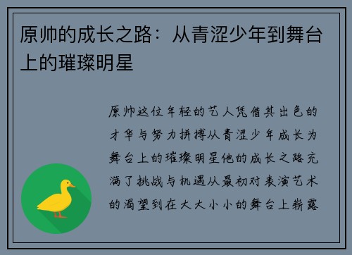 原帅的成长之路：从青涩少年到舞台上的璀璨明星
