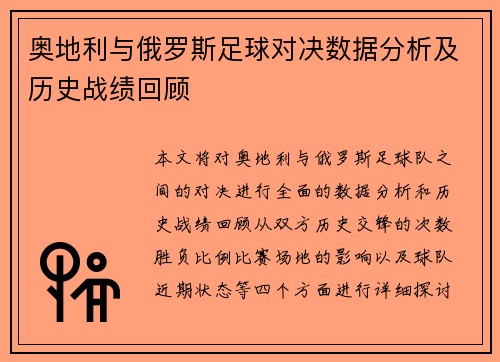 奥地利与俄罗斯足球对决数据分析及历史战绩回顾