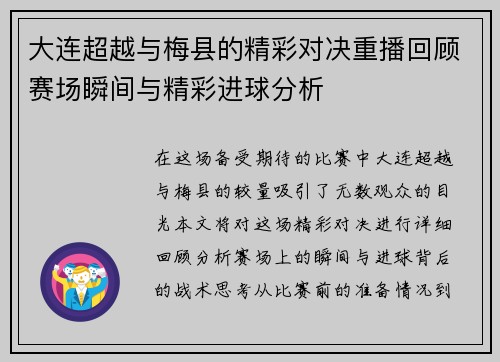 大连超越与梅县的精彩对决重播回顾赛场瞬间与精彩进球分析