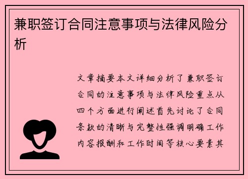 兼职签订合同注意事项与法律风险分析