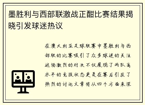 墨胜利与西部联激战正酣比赛结果揭晓引发球迷热议