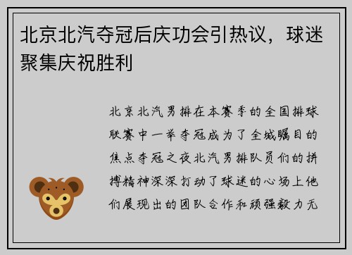 北京北汽夺冠后庆功会引热议，球迷聚集庆祝胜利