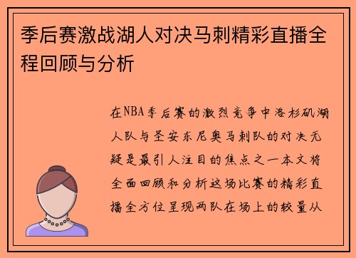 季后赛激战湖人对决马刺精彩直播全程回顾与分析