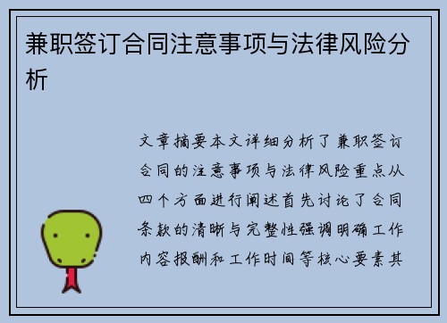 兼职签订合同注意事项与法律风险分析
