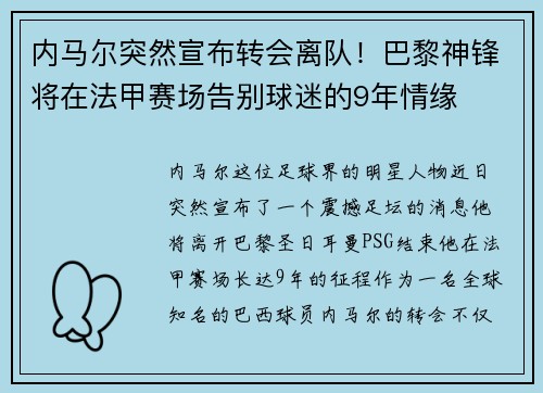 内马尔突然宣布转会离队！巴黎神锋将在法甲赛场告别球迷的9年情缘
