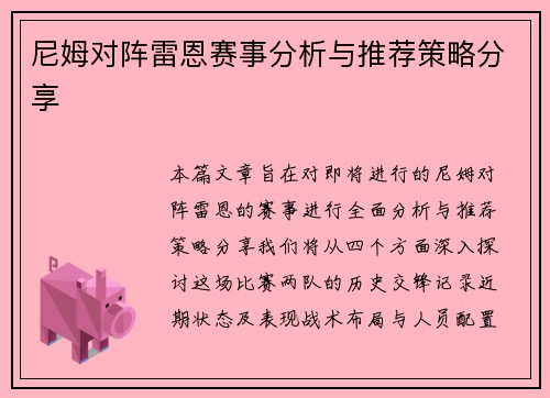 尼姆对阵雷恩赛事分析与推荐策略分享