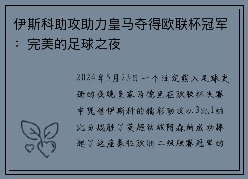 伊斯科助攻助力皇马夺得欧联杯冠军：完美的足球之夜