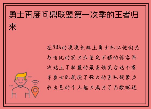 勇士再度问鼎联盟第一次季的王者归来